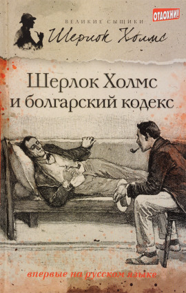 Шерлок Холмс и болгарский кодекс -                   Тим Саймондс