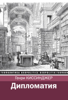 Дипломатия -                   Киссинджер Генри