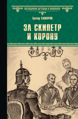 За скипетр и корону -                   Грегор Самаров