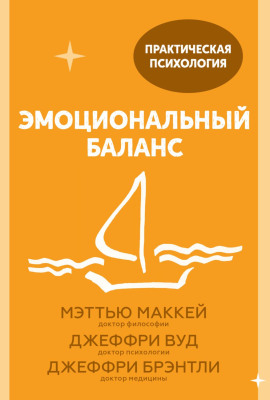 Эмоциональный баланс. 12 навыков, которые помогут обрести гармонию -                   Мэттью Маккей