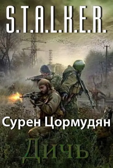 Дичь - Сурен Цормудян
