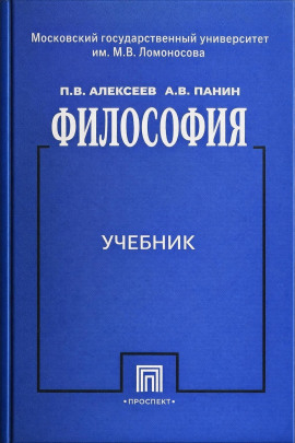 Философия -                   Пётр Алексеев