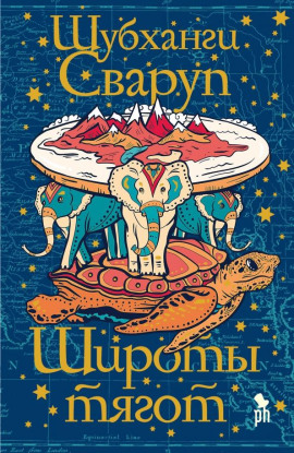 Широты тягот -                   Шубханги Сваруп