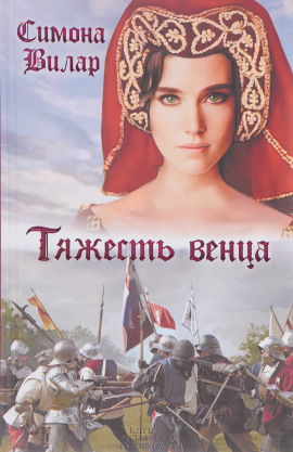 Тяжесть венца - Симона Вилар