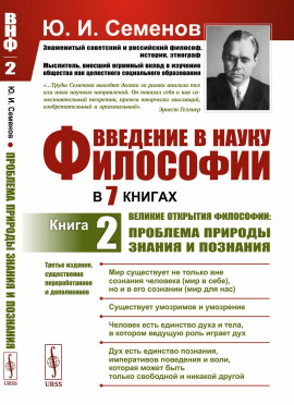 Великие открытия философии: проблема природы знания и познания - Юрий Семёнов