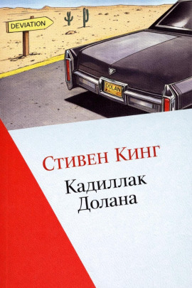 Кадиллак Долана - Стивен Кинг