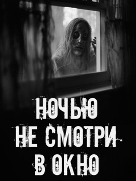 Ночью не смотри в окно - Автор неизвестен