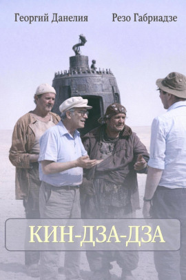 Кин-дза-дза - Георгий Данелия