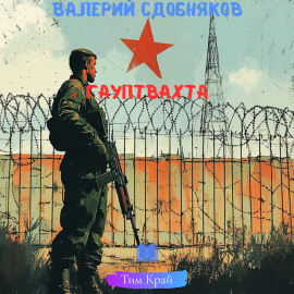 Гауптвахта -                   Валерий Сдобняков
