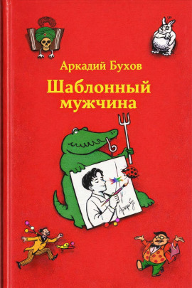 Шаблонный мужчина -                   Аркадий Бухов