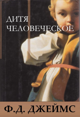 Дитя человеческое - Филлис Дороти Джеймс