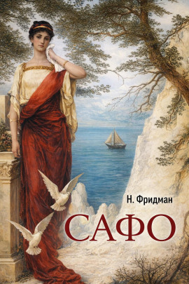 Сафо -                   Нэнси Фридман
