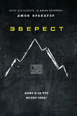 Эверест - Джон Кракауэр