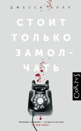 Стоит только замолчать -                   Джесси Болл