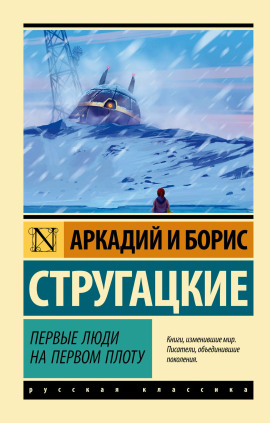 Первые люди на первом плоту - Аркадий Стругацкий
