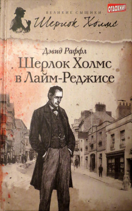 Шерлок Холмс и наследие Лайм-Реджиса -                   Дэвид Раффл