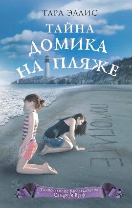 Тайна домика на пляже -                   Тара Эллис