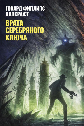 Врата Серебряного Ключа - Говард Лавкрафт