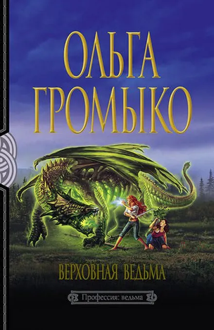 Верховная ведьма - Ольга Громыко