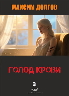 Голод крови - Автор неизвестен