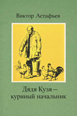Дядя Кузя — куриный начальник - Виктор Астафьев