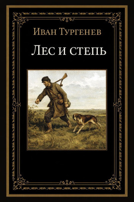Лес и степь - Иван Тургенев