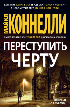 Переступить черту - Майкл Коннелли