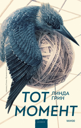 Тот момент - Линда Грин