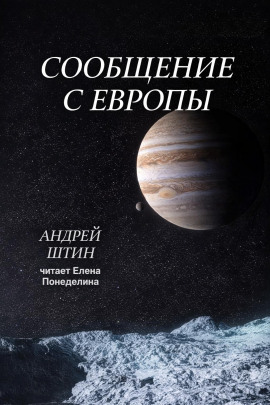 Сообщение с Европы - Автор неизвестен