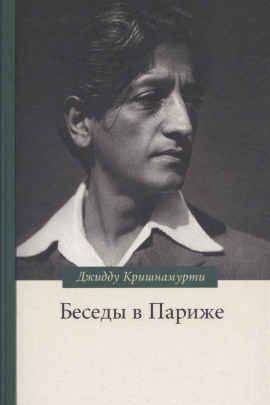 Беседы в Париже - Джидду Кришнамурти