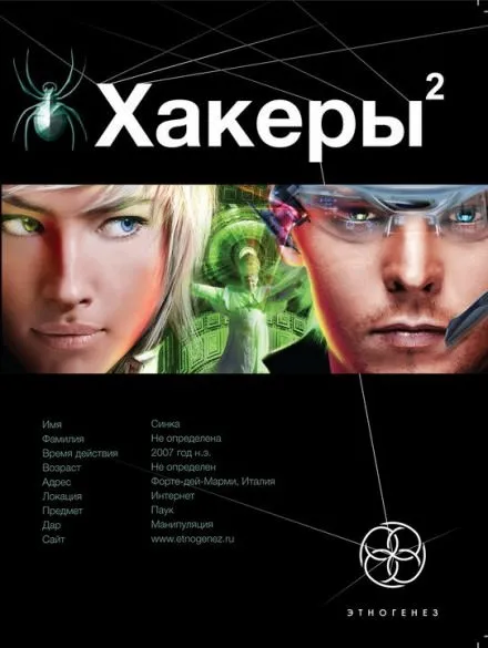 Хакеры 2. Паутина - Александр Чубарьян