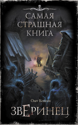 Иней на лицах - Олег Кожин
