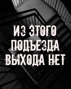 Из этого подъезда выхода нет - Автор неизвестен