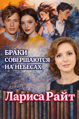Браки совершаются на небесах - Лариса Райт