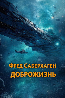 Доброжизнь - Фред Саберхаген