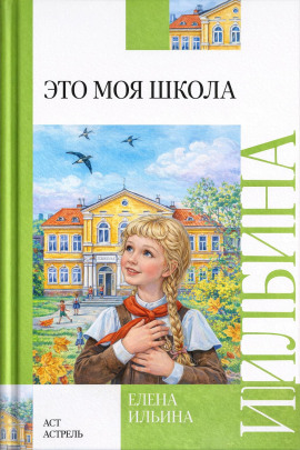 Это моя школа - Елена Ильина
