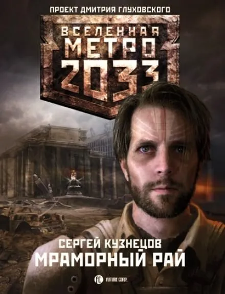Мраморный рай - Сергей Кузнецов
