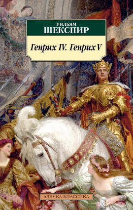 Генрих IV. Генрих V - Уильям Шекспир