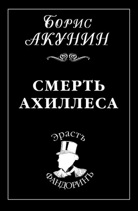 Смерть Ахиллеса - Борис Акунин