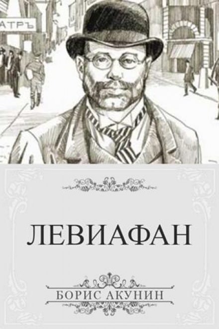 Левиафан - Борис Акунин