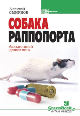 Собака Раппопорта. Больничный детектив - Алексей Смирнов