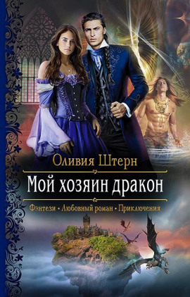 Мой хозяин дракон -                   Оливия Штерн