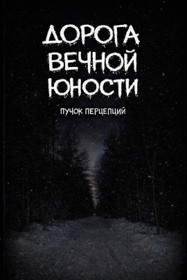 Дорога вечной юности -                   Пучок Перцепций