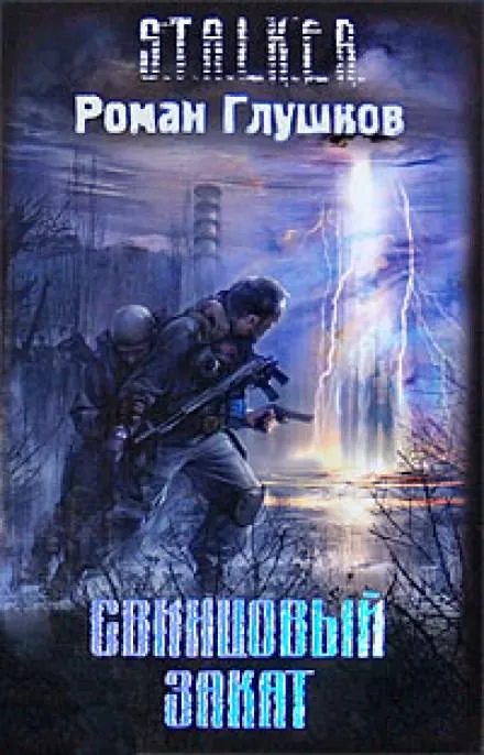 Свинцовый закат - Роман Глушков