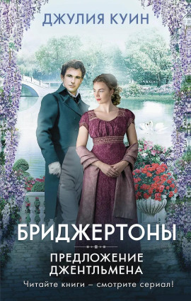 Предложение джентльмена -                   Джулия Куин