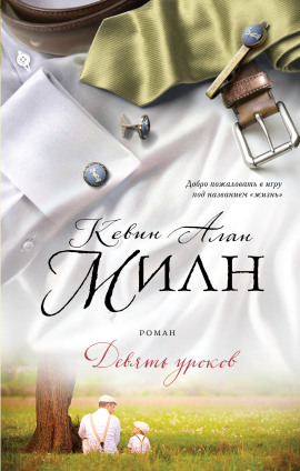 Девять уроков -                   Кевин Алан Милн