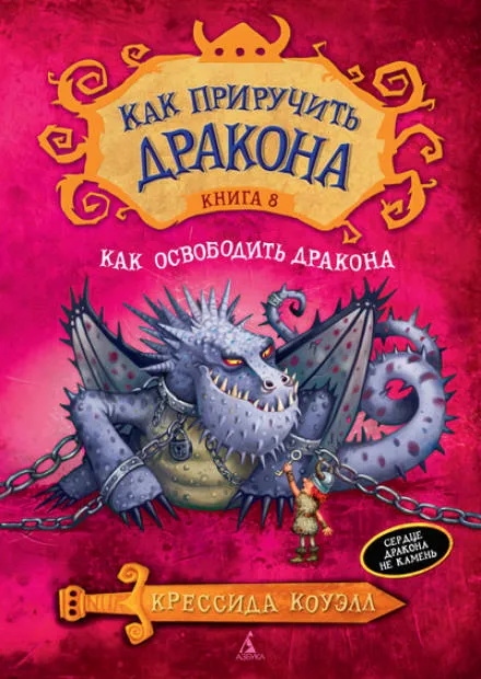 Как освободить дракона - Крессида Коуэлл