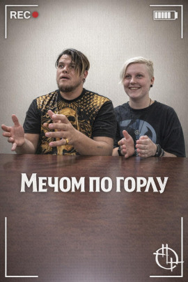 Мечом по горлу - Автор неизвестен