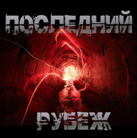 Последний рубеж - Роман Чёрный
