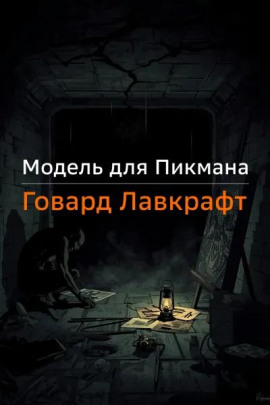 Модель для Пикмана - Говард Лавкрафт
